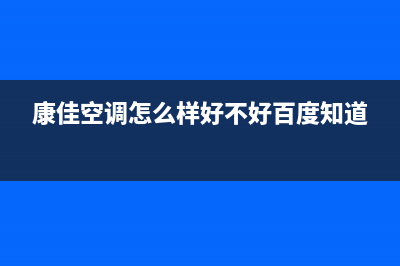 康佳中央空调售后维修服务电话(2023更新)(康佳空调怎么样好不好百度知道)