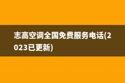 志高空调全国免费服务电话(2022更新)(志高空调全国免费服务电话(2023已更新))