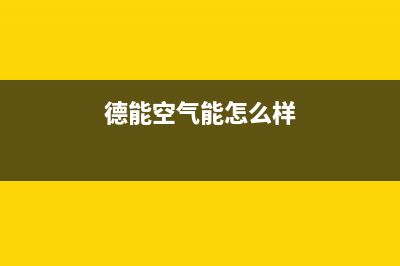 德能Deron空气能热泵售后服务人工电话已更新(2022更新)(德能空气能怎么样)