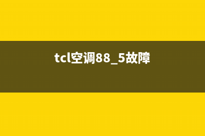 TCLu酷空调故障代码ee(tcl空调88.5故障)