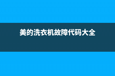 美的洗衣机故障代码ER(美的洗衣机故障代码大全)