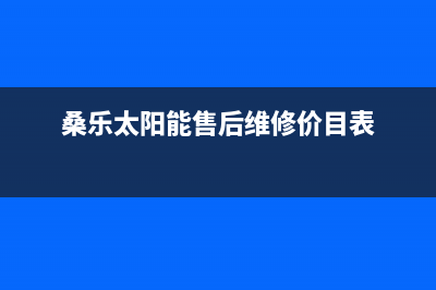 桑乐太阳能售后服务电话/安装电话24小时(2023更新)(桑乐太阳能售后维修价目表)