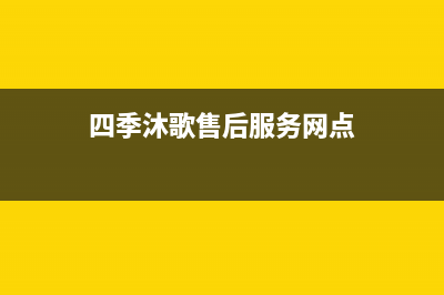 四季沐歌售后服务电话24小时报修热线/清洗服务电话已更新(2023更新)(四季沐歌售后服务网点)