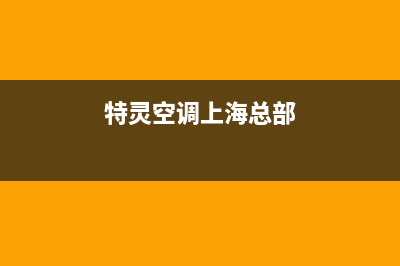 特灵空调上海总部已更新(2022更新)(特灵空调上海总部)