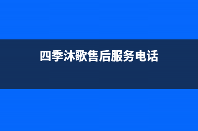 四季沐歌售后服务电话24小时报修热线/服务电话24小时已更新(2023更新)(四季沐歌售后服务电话)