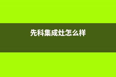 先科集成灶售后客服电话/售后400在线咨询(2023更新)(先科集成灶怎么样)