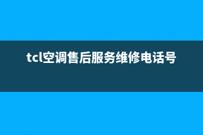 TCL空调售后电话24小时人工电话已更新(2023更新)(tcl空调售后服务维修电话号码)