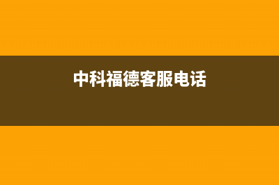 中科福德ZKFD空气能热水器售后服务人工专线(2022更新)(中科福德客服电话)