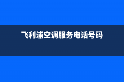 飞利浦空调服务电话已更新(2023更新)(飞利浦空调服务电话号码)