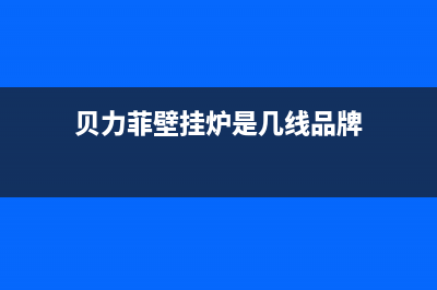 贝力菲壁挂炉E7什么故障(贝力菲壁挂炉是几线品牌)