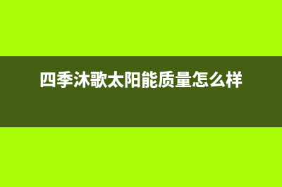 四季沐歌太阳能售后维修电话/售后服务维修电话多少已更新(2023更新)(四季沐歌太阳能质量怎么样)