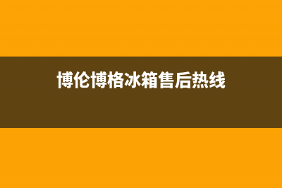 博伦博格冰箱售后维修服务热线已更新(2023更新)(博伦博格冰箱售后热线)