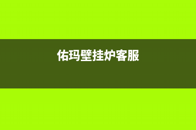 佑玛壁挂炉售后维修电话已更新(2023更新)(佑玛壁挂炉客服)