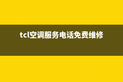 TCL空调服务电话已更新(2022更新)(tcl空调服务电话免费维修)