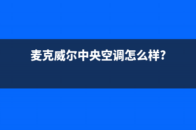 麦克威尔中央空调eb故障(麦克威尔中央空调怎么样?)