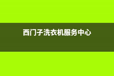 西门子洗衣机服务24小时热线2023已更新(2023更新)(西门子洗衣机服务中心)