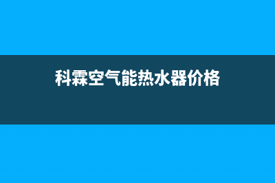 科霖Kelin空气能热水器售后服务人工受理(2022更新)(科霖空气能热水器价格)