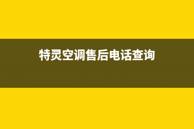 特灵空调售后全国咨询维修号码2023已更新(2023更新)(特灵空调售后电话查询)