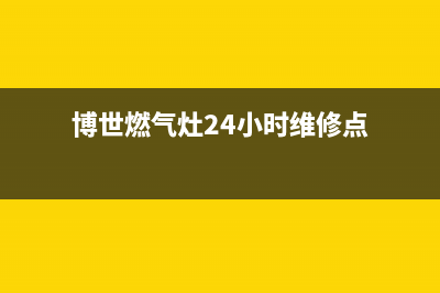 博世燃气灶24小时服务电话/售后服务24小时400(2023更新)(博世燃气灶24小时维修点)