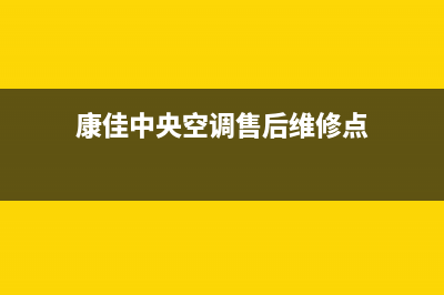 康佳中央空调售后维修服务电话2023已更新(2023更新)(康佳中央空调售后维修点)