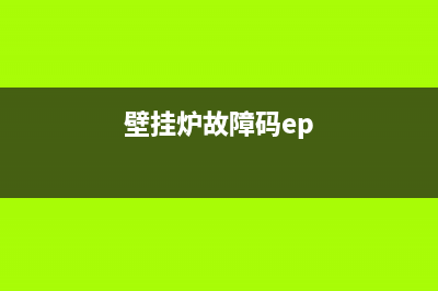 壁挂锅炉ep故障代码(壁挂炉故障码ep)