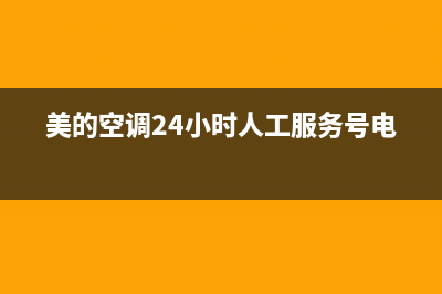 美的空调24小时人工方服务(2022更新)(美的空调24小时人工服务号电话)