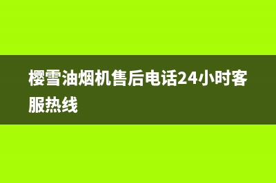 樱雪油烟机售后维修电话2022已更新(2022更新)(樱雪油烟机售后电话24小时客服热线)