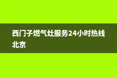 西门子燃气灶服务24小时热线/售后服务中心(2023更新)(西门子燃气灶服务24小时热线北京)