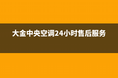 大金中央空调24小售后维修电话(2023更新)(大金中央空调24小时售后服务)