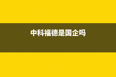 中科福德ZKFD空气能热泵售后服务人工受理2022已更新(2022更新)(中科福德是国企吗)
