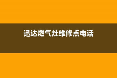 迅达燃气灶维修售后服务电话/全国统一厂家24小时服务中心已更新(2023更新)(迅达燃气灶维修点电话)