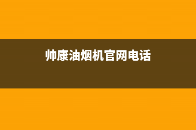 帅康油烟机官网电话已更新(2023更新)(帅康油烟机官网电话)