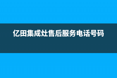 亿田集成灶售后维修服务电话/售后服务专线(2022更新)(亿田集成灶售后服务电话号码)