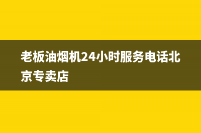 老板油烟机24小时服务电话已更新(2023更新)(老板油烟机24小时服务电话北京专卖店)