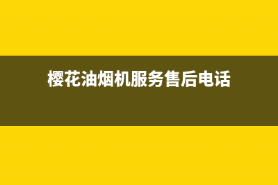樱花油烟机服务24小时热线已更新(2022更新)(樱花油烟机服务售后电话)
