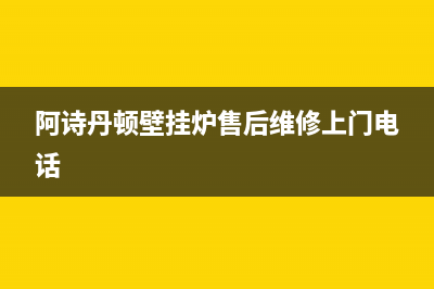 阿诗丹顿壁挂炉故障e7(阿诗丹顿壁挂炉售后维修上门电话)