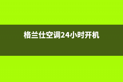 格兰仕空调24小时服务电话(2023更新)(格兰仕空调24小时开机)