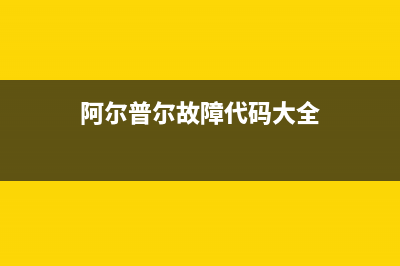 阿尔普尔Airpower空气能热泵售后24小时厂家维修部(2023更新)(阿尔普尔故障代码大全)