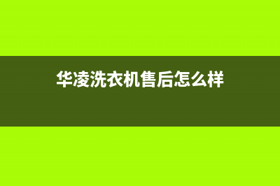 华凌洗衣机24小时服务热线(2023更新)(华凌洗衣机售后怎么样)