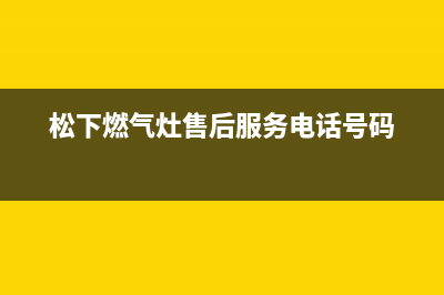 松下燃气灶售后维修电话/售后24小时厂家客服电话2023已更新(2023更新)(松下燃气灶售后服务电话号码)