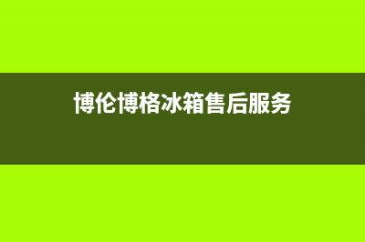 博伦博格冰箱售后维修服务热线(2023更新)(博伦博格冰箱售后服务)