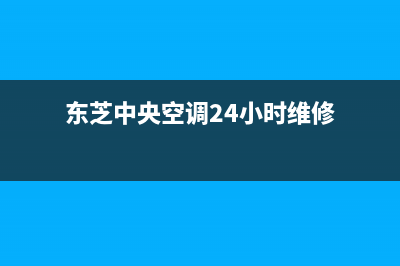 东芝中央空调24小时服务电话已更新(2022更新)(东芝中央空调24小时维修)