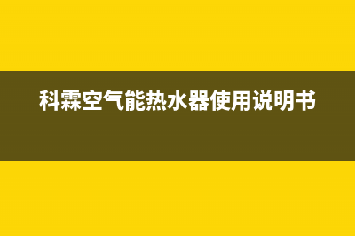 科霖Kelin空气能售后400维修部电话已更新(2022更新)(科霖空气能热水器使用说明书)