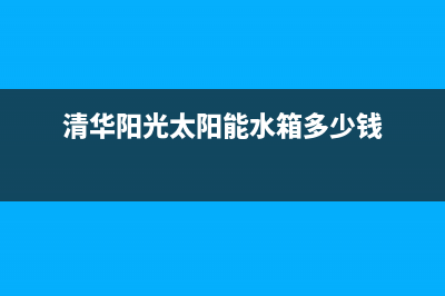 清华阳光太阳能售后服务电话24小时报修热线/24小时热线电话(2022更新)(清华阳光太阳能水箱多少钱)