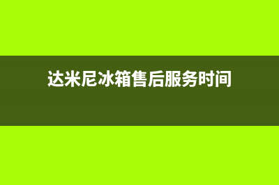 达米尼冰箱售后服务电话2023已更新(2023更新)(达米尼冰箱售后服务时间)