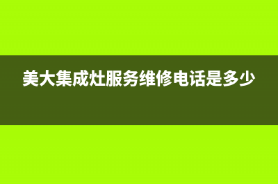 美大集成灶服务24小时热线/售后服务24小时400已更新(2022更新)(美大集成灶服务维修电话是多少)