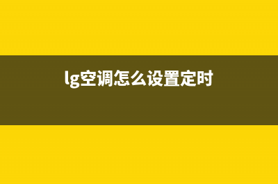 LG空调24小时服务电话已更新(2022更新)(lg空调怎么设置定时)