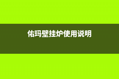 佑玛壁挂炉售后维修电话已更新(2022更新)(佑玛壁挂炉使用说明)