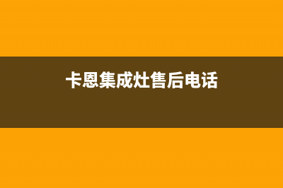 培恩集成灶售后维修电话/售后服务人工电话2023已更新(2023更新)(卡恩集成灶售后电话)