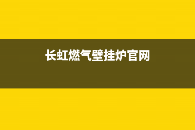 长虹壁挂炉售后服务电话已更新(2023更新)(长虹燃气壁挂炉官网)
